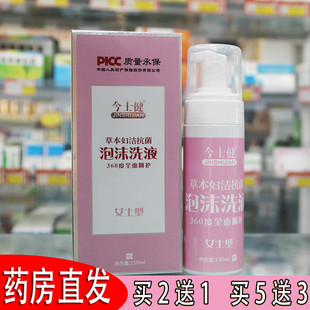 泡泡私处妇科女士草本妇洁抗菌泡沫型洗液今士健