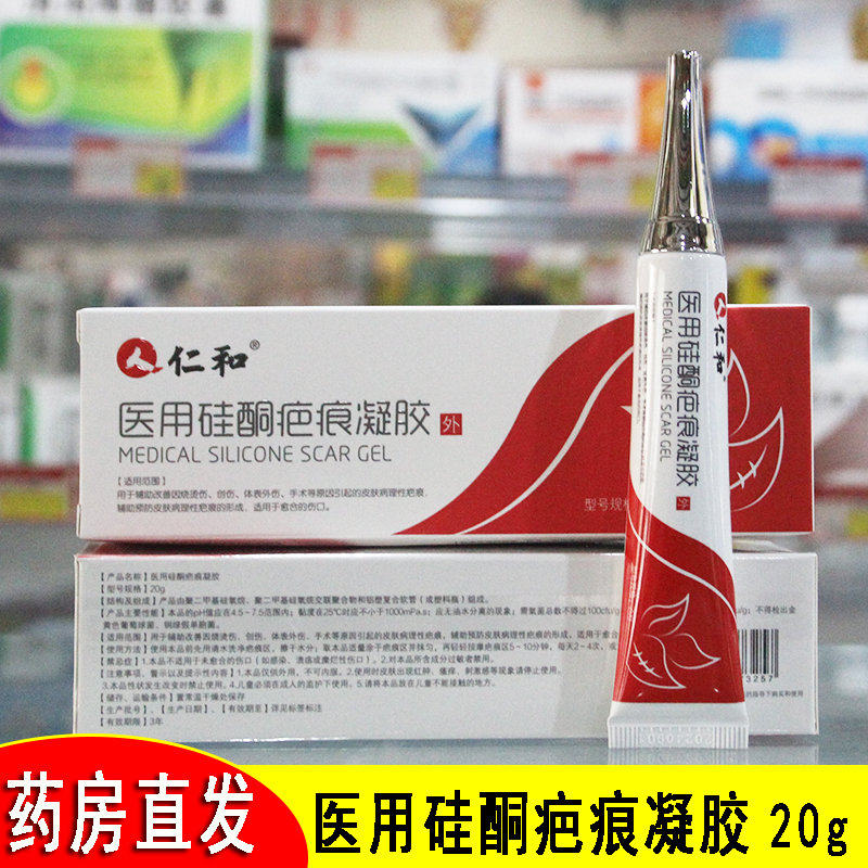 仁和医用硅酮疤痕凝胶改善烧烫伤手术疤痕磕伤碰伤祛疤膏预防增生