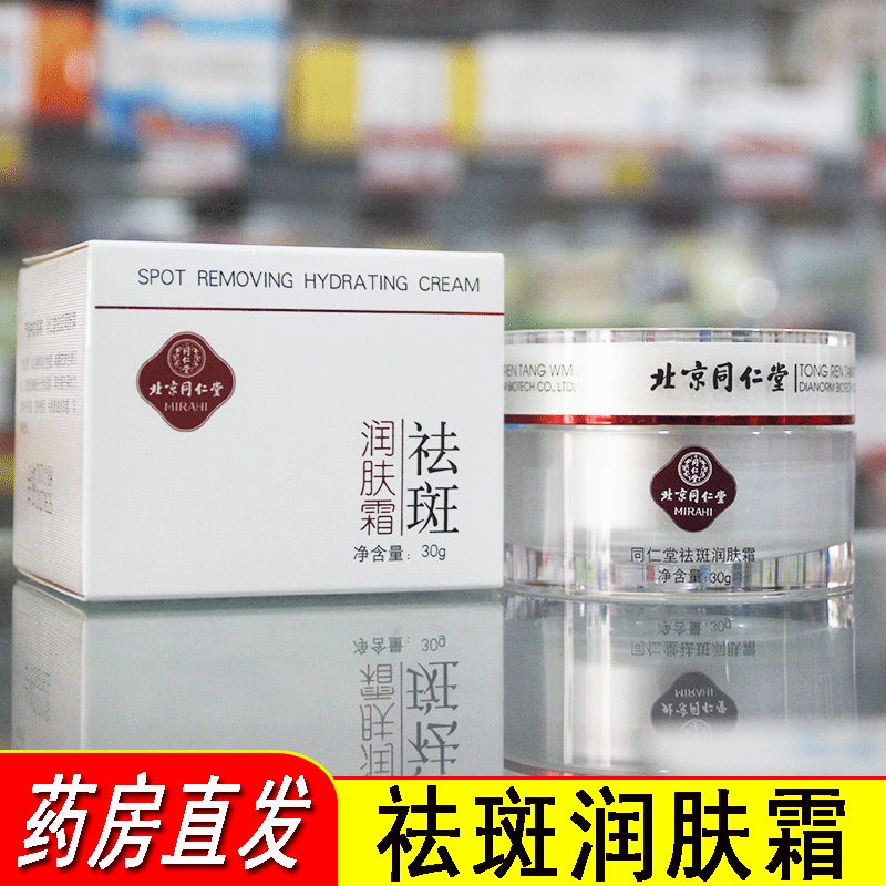 北京同仁堂祛斑润肤霜面霜膏淡化色斑老年斑点晒斑黄褐斑保湿护肤