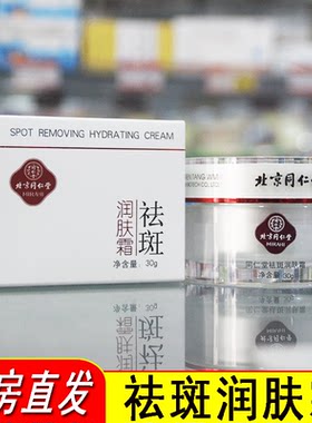 北京同仁堂祛斑润肤面霜淡化斑点