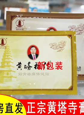 药房直发黄塔祖传骨筋络贴膏药贴