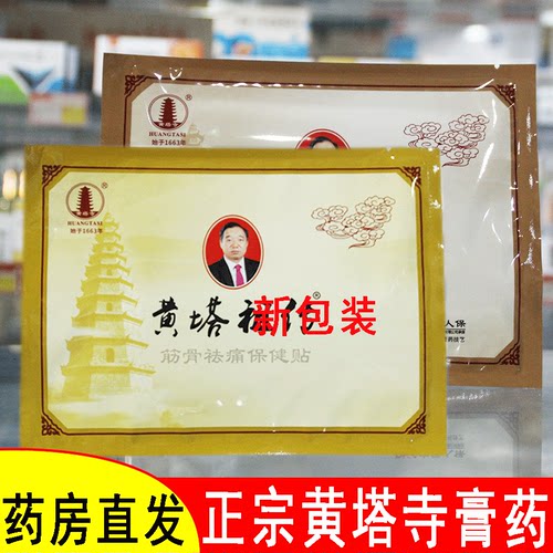 药房直发黄塔祖传骨筋络贴膏药贴