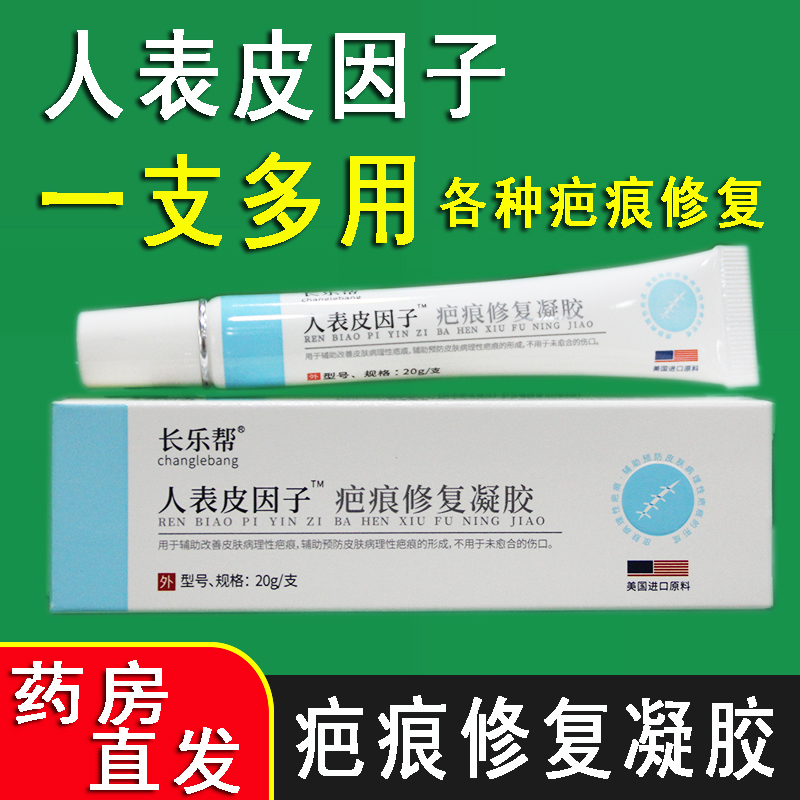 长乐帮人表皮因子疤痕修复凝胶