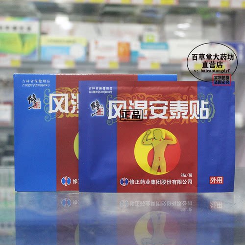 颈肩腰腿疼安泰贴修正