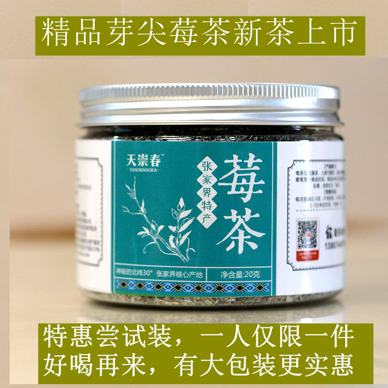 张家界芽尖莓茶润咽喉霉茶藤茶