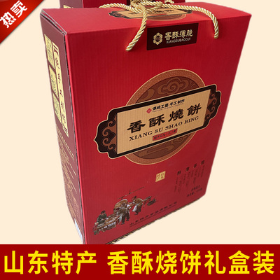 合福祥礼盒山东特产周村风味香酥烧饼正宗薄脆芝麻饼甜味咸味整箱