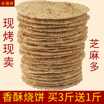 山东特产周村香酥烧饼淄博薄脆纯手工零食500g咸味甜味芝麻饼散装