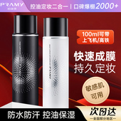 PRAMY 柏瑞美定妆喷雾持久定妆控油防水防汗不脱妆官方正品