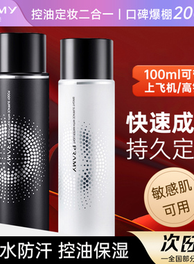 PRAMY/柏瑞美定妆喷雾持久定妆控油防水防汗不脱妆官方正品