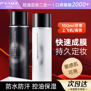 PRAMY 柏瑞美定妆喷雾持久定妆控油防水防汗不脱妆官方正品