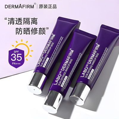 DERMAFIRM+/德妃提亮遮瑕隔离霜