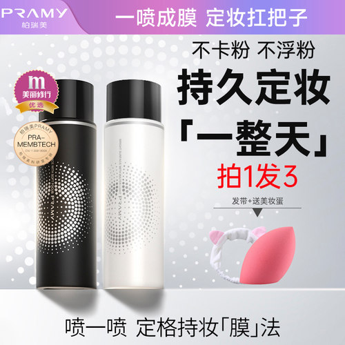 柏瑞美定妆喷雾保湿控油不脱妆