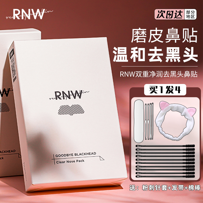 RNW鼻贴去黑头贴收缩毛孔粉刺深层清洁套装女学生男士旗舰店正品_SKM全球美妆中心_美容护肤_美体_精油