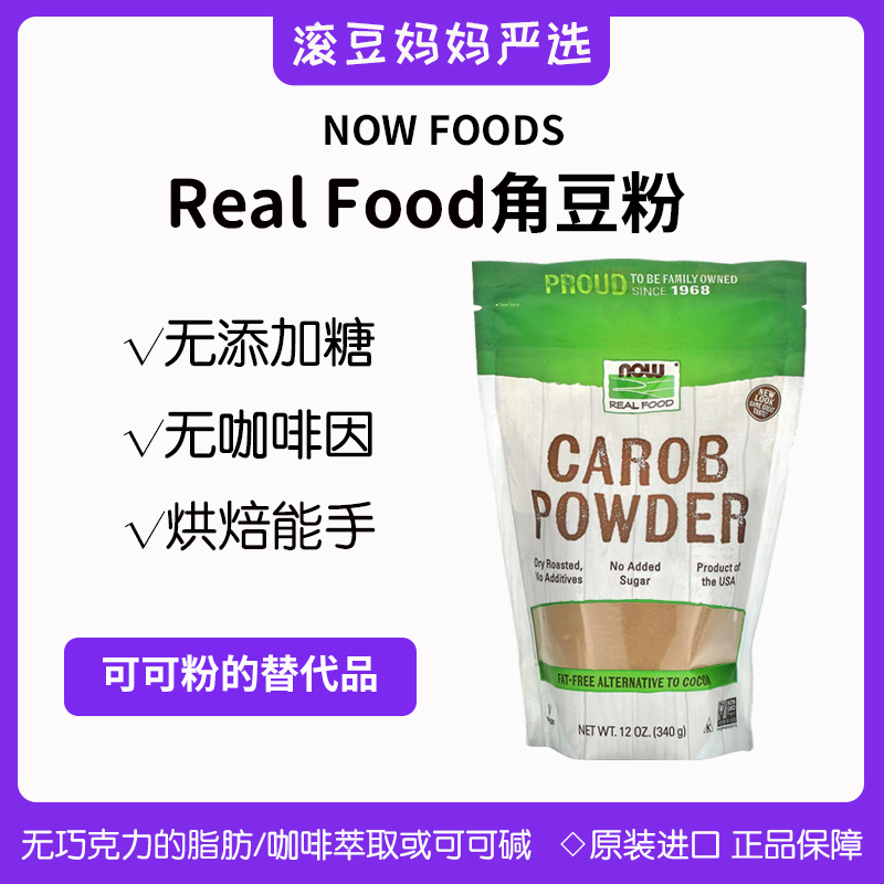 现货Now Foods Carob Powder角豆粉荚豆角粉可可粉替代宠物烘焙-封面