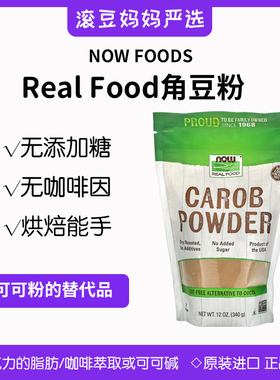 现货Now Foods Carob Powder角豆粉荚豆角粉可可粉替代宠物烘焙