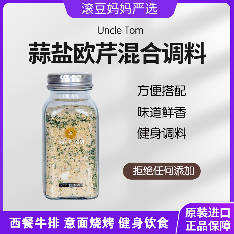 美国Uncle Tom蒜盐西餐牛排烧烤健身调味料大蒜颗粒海盐欧芹肉桂-封面