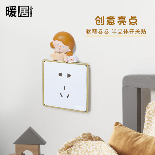 儿童房可爱立体开关贴边框套