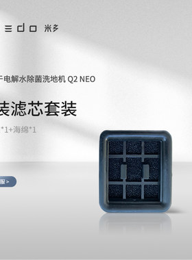 米多洗地机Q2EVO /Q2AIR  原装滤芯套装海帕架海绵配件