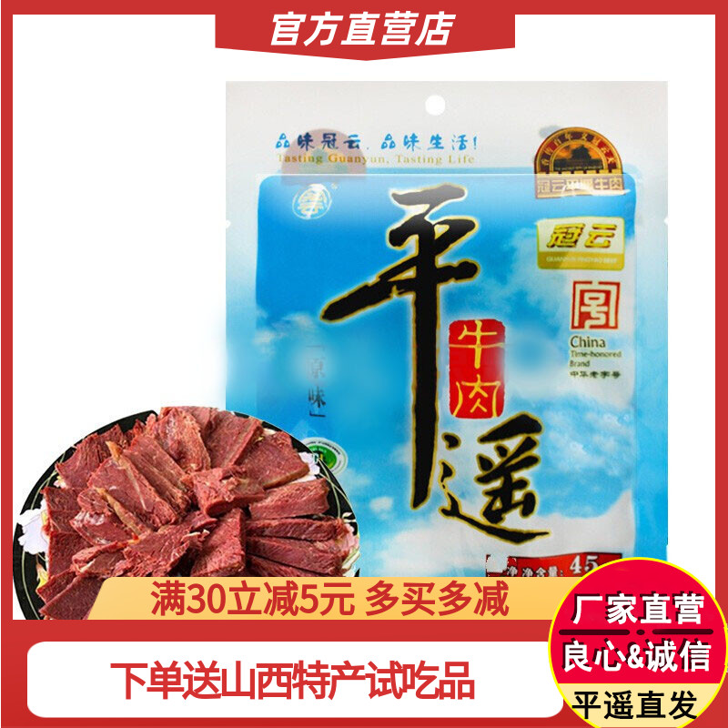 零食装45g冠云平遥牛肉山西特产