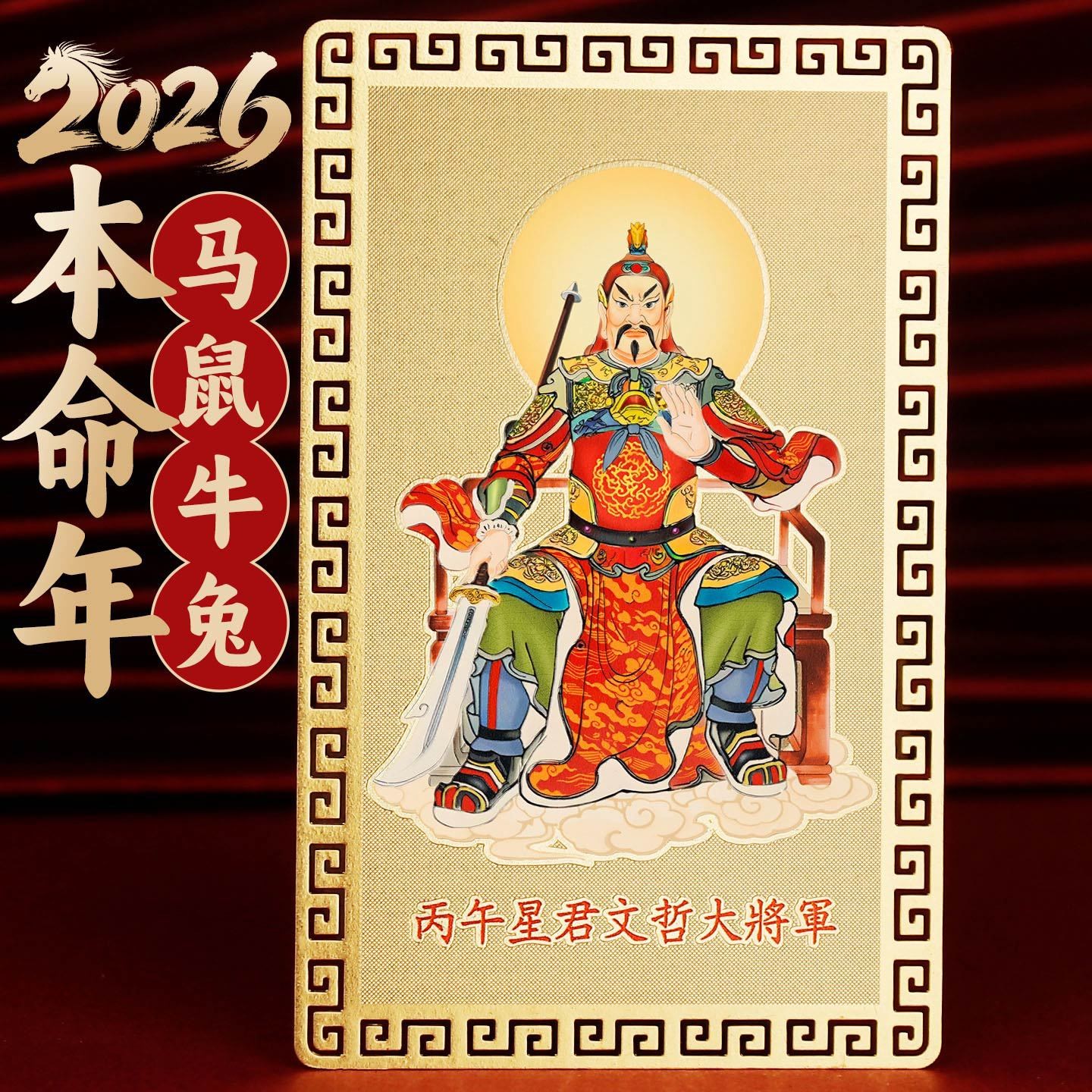 马年2026属马的本命年吉祥佩戴物