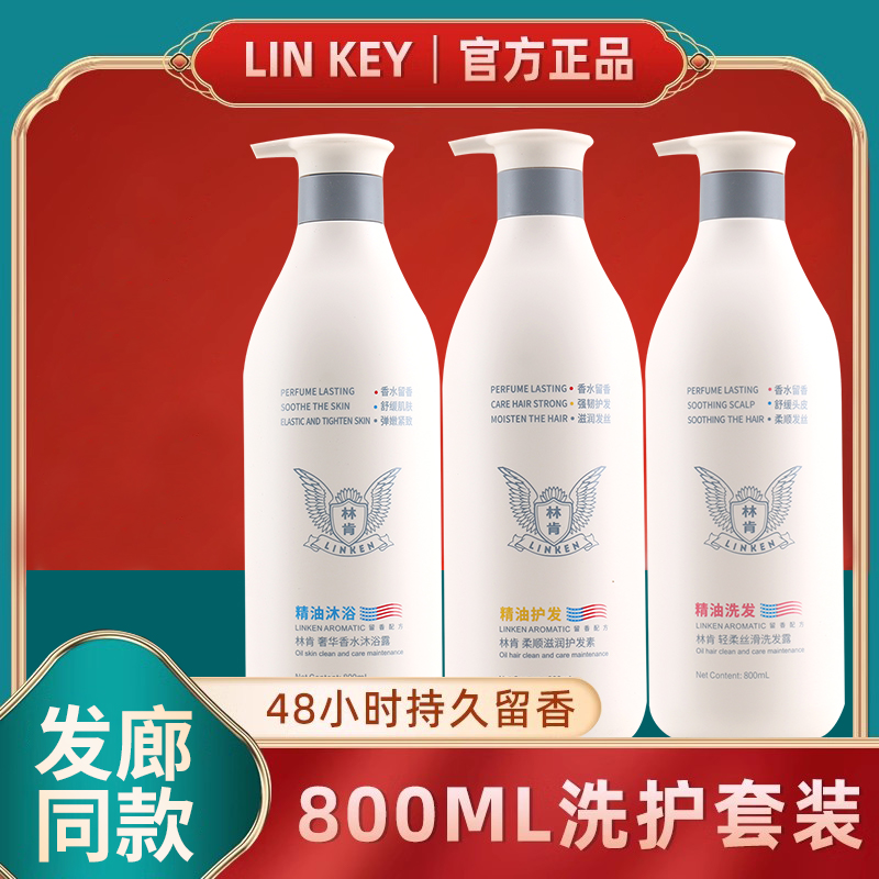 林肯精油香水洗发水去屑止痒控油柔顺丝滑持久留香护发素沐浴露