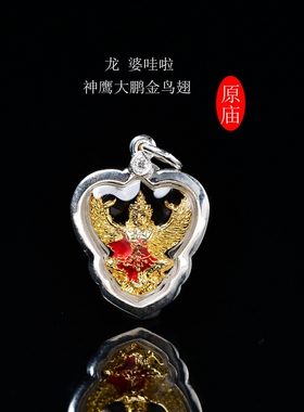 泰国正品龙 ‬婆哇啦·神鹰大鹏金鸟翅佛历2563