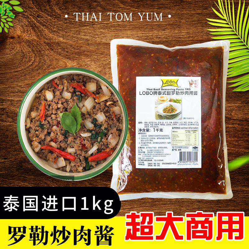 泰国Lobo打抛 甜罗勒炒肉酱1kg泰式罗勒酱九层塔罗勒叶炒肉末酱