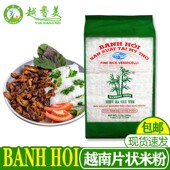 越南檬粉滨海米粉干米粉越南火车头河粉三棵竹越竹林爽滑可口粉丝