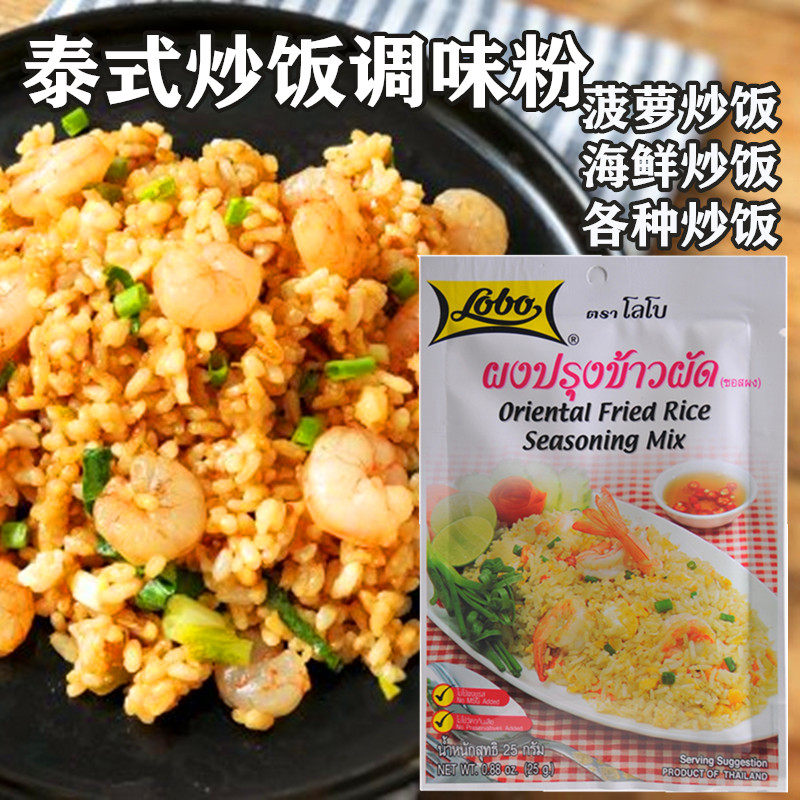 泰国进口食品调料lobo泰式炒饭粉调料25g菠萝炒饭调料炒饭配料