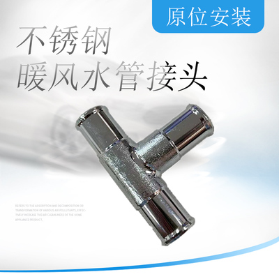 暖风水管三通管接头不锈钢