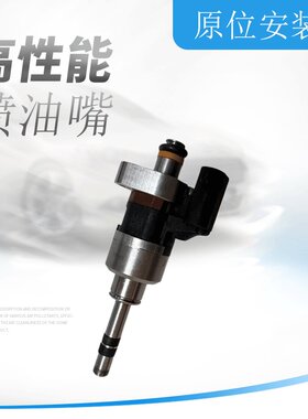 君越威探界者迈锐宝XL1.5喷油嘴