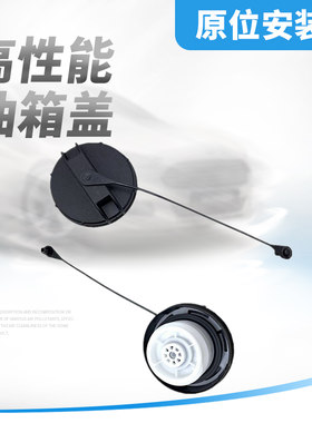 适用于雪佛兰新赛欧新景程赛欧3乐风油箱内盖燃油箱加油口盖