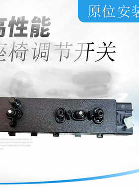 座椅调节开关新别克君威迈锐宝