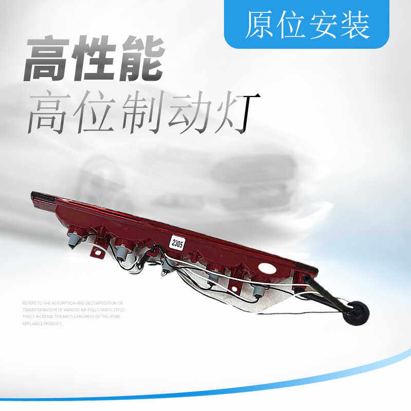 适用于雪佛兰科帕奇高位刹车灯总成 后车顶尾灯 后刹车灯 停车灯