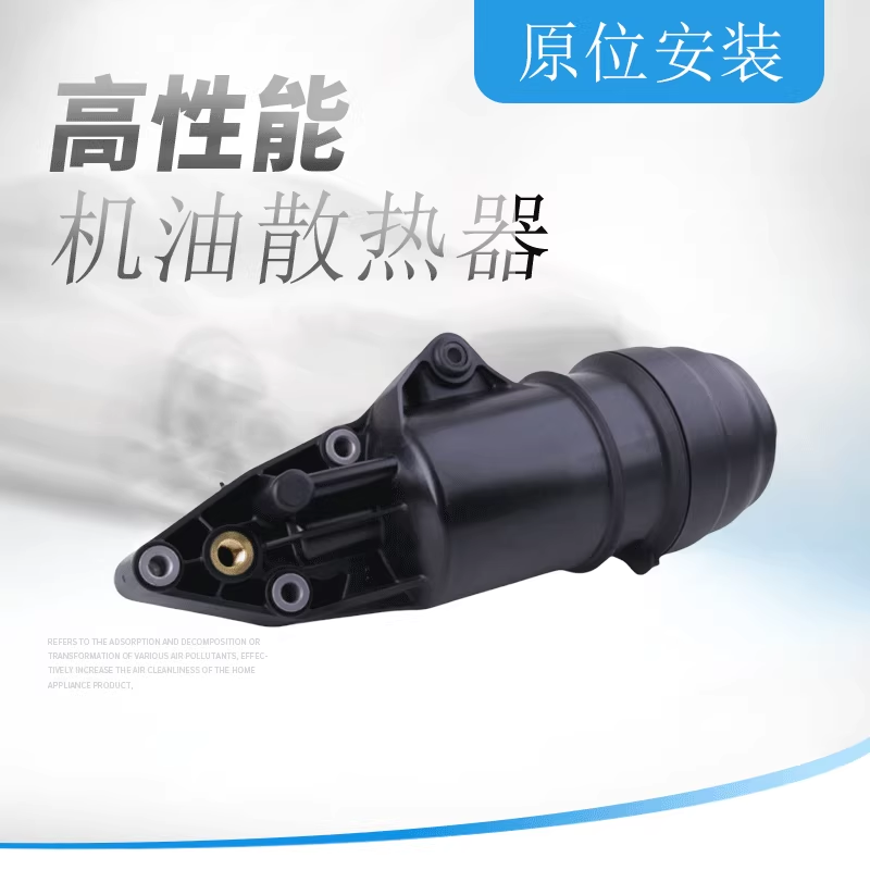 昂辉昂机油散热器底座