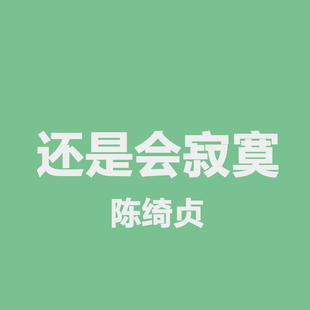 还是会寂寞 - 陈绮贞 进阶鼓谱 无鼓伴奏 架子鼓 爵士鼓 无印良谱