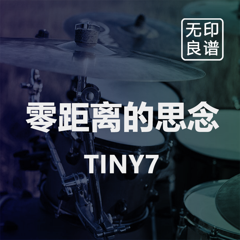 零距离的思念 TINY7 入门鼓谱 无鼓伴奏 无印良谱 架子鼓爵士鼓