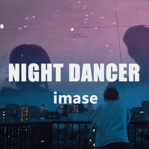 NIGHT DANCER - imase 鼓谱 带无鼓伴奏 在超市后面吸烟的二人ED