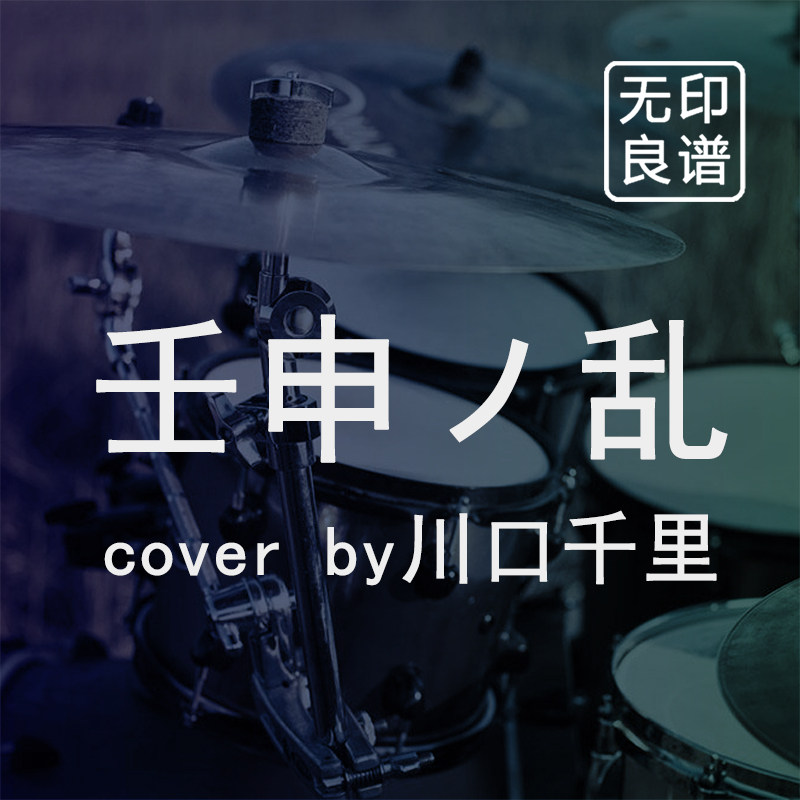 壬申ノ乱 川口千里 鼓谱 现成谱 架子鼓扒谱伴奏制作 无印良谱