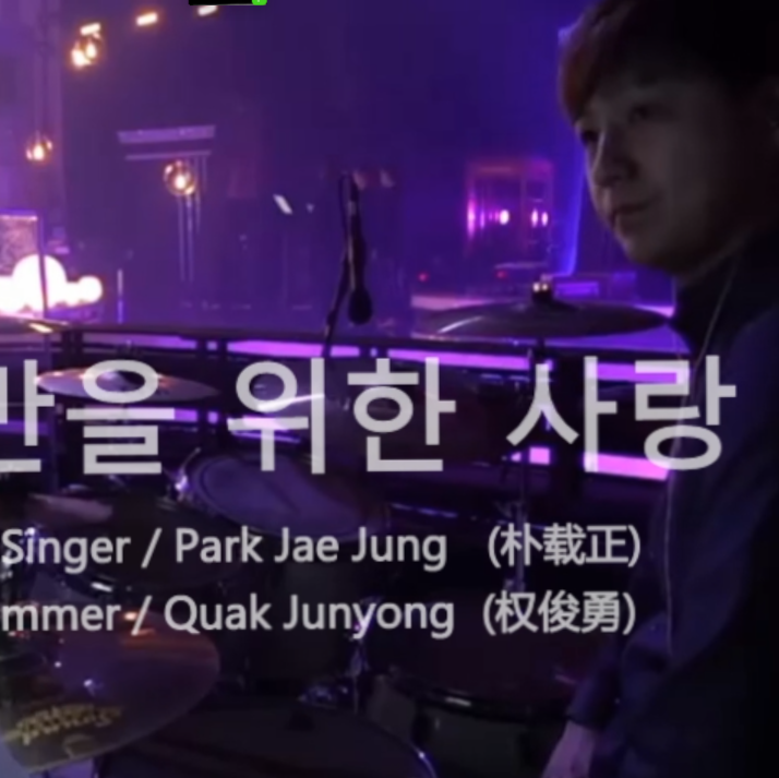 动态鼓谱 只为了你的爱 韩国鼓手 权俊勇 架子鼓谱 无印良谱