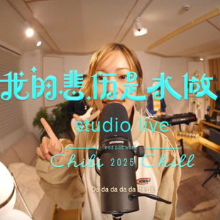 我的悲伤是水做的 ChiliChill 动态鼓谱 无鼓伴奏 架子鼓爵士鼓