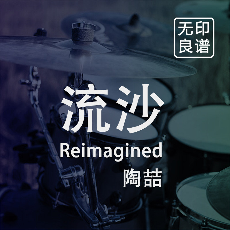 流沙 Reimagined 陶喆 鼓谱 架子鼓爵士鼓扒谱 无印良谱图片