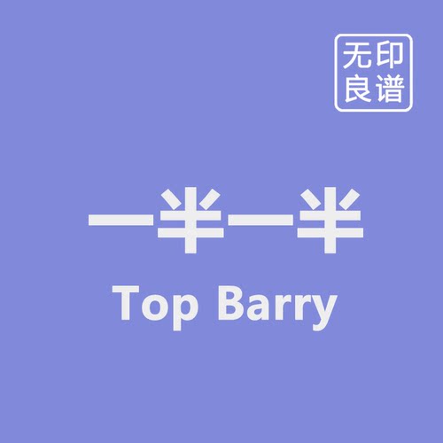 一半一半 - Top Barry 入门鼓谱 无鼓伴奏 架子鼓爵士鼓 无印良谱