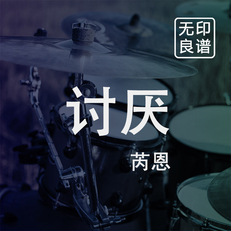 讨厌 芮恩 鼓谱 架子鼓爵士鼓扒谱 无印良谱图片