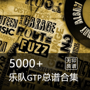 5000首GTP总谱合辑/电声乐队谱/GTP谱/吉他 架子鼓 贝斯 键盘
