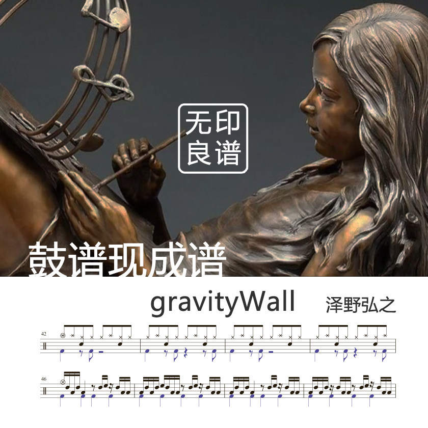 gravityWall-泽野弘之Project 架子鼓谱/现成谱 无印良谱图片