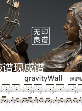 gravityWall-泽野弘之Project 架子鼓谱/现成谱 无印良谱