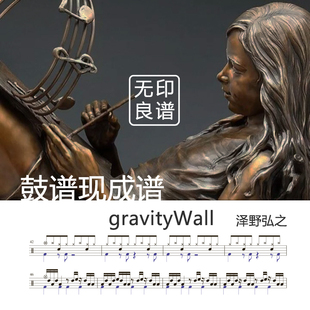 gravityWall-泽野弘之Project 架子鼓谱/现成谱 无印良谱