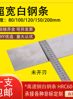 超宽白钢条高速钢车刀超硬锋钢片白钢刀片白钢刀条未开刃白钢刀胚