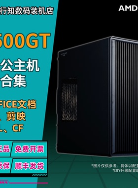 行知数码AMD 5500GT/5600GT 强劲核显主机电竞游戏网课家用办公